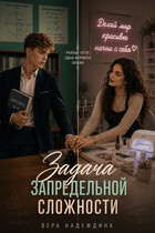 Задача запредельной сложности (Вера Надеждина)