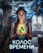 Колос времени (Наталья Дмитриева)