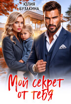 Мой секрет от тебя (Юлия Бузакина)