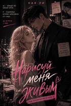 Нарисуй меня живым (Кая Ли)