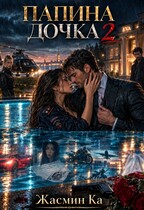 Папина дочка 2 (Жасмин Ка)