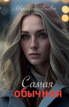 Самая обычная (Ава Соловьева)
