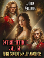 Отворотное зелье для Золотых драконов (Анна Снегова)