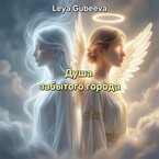 Душа забытого города (Leya Gubeeva)