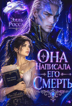 Она написала его смерть (Элль Росса)