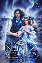 Дочь артефактора, или Второе сердце дракона. Книга 2 (Алекса Йейл)