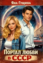 Портал любви в СССР (Яна Гущина)