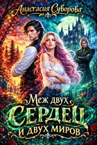Меж двух сердец и двух миров (Суворова Анастасия)