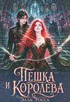 Пешка и Королева (Элль Росса)