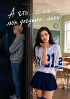 А что, если моя девушка – янки? (Анна Хансен)