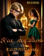 Как поймать жар-птицу (Аня Белякова)