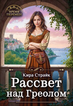 Рассвет над Греолом (Кира Страйк)