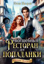 Волшебный ресторан для попаданки (Юлия Шахрай)