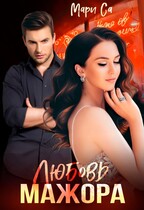 Любовь мажора (Мари Са)
