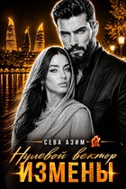 Нулевой вектор измены (Сева Азим)