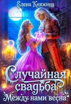Случайная свадьба. Между нами весна (Елена Княжина)