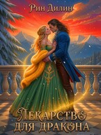 Лекарство для дракона (Рин Дилин)