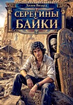 Серегины байки (Хелен Визард)