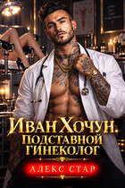 Иван Хочун. Подставной гинеколог (Алекс Стар)