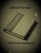 Заветное желание (Дарья Котова)