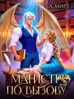 Магистр по вызову (А. Мирт)