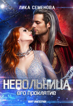Невольница: его проклятие (часть 2) (Лика Семенова)