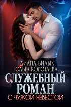 Служебный роман с чужой невестой (Диана Билык
                                                                                                            
                                                                                                                                                                                                                                        ,
                                                                
                                                                                                                                            Ольга Коротаева)