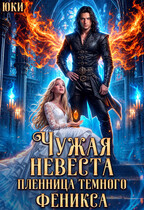 Чужая невеста. Пленница тёмного феникса (Юки)