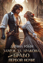 Замуж за дракона, или Браво первой ночи! (Дарина Ромм)