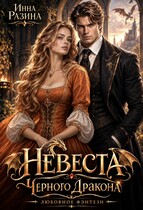 Невеста Черного Дракона (Инна Разина)