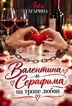 Валентина и Серафима на тропе любви (Лёка Гагарина)