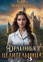 Драконья целительница. Госпожа генеральный инспектор (Лариса Петровичева)