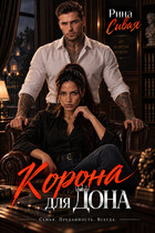 Корона для дона (Рина Сивая)