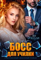 Босс для училки (Ан Холли (Георг Ли))