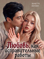 Любовь, как исправительные работы (Аннетта Белова)