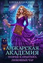 Анжарская академия. Теория и практика любовных чар (Елена Княжина)