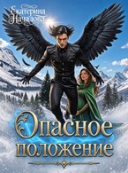 Опасное положение (Екатерина Началова)