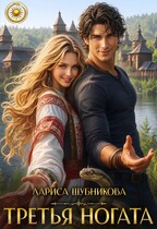 Третья ногата (Лариса Шубникова)
