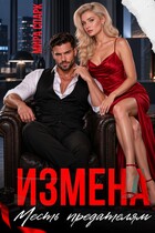 Измена. Месть предателям (Мира Спарк)