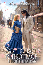 Как попасть в прошлое и выйти замуж (Ирина Снегирева)