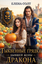 Тыквенные грядки бывшей жены дракона (Елена Солт)