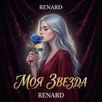 Моя Звезда (Renard)