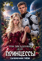 Три звездочки для принцессы (Сумеречная грёза)