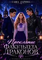 Проклятие факультета драконов. Книга вторая (Саша Ларина)