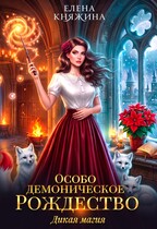 Дикая магия. Особо демоническое Рождество (Елена Княжина)