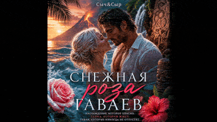 Снежная роза Гаваев (Сыч&Сыр)