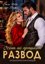 Развод. Осень не прощает (Ольга Риви)