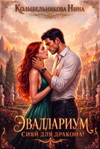 Эваллариум. Сияй для дракона! (Колыбельникова Нина)