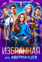 Избранная для Аверианцев (Катерина Шерман)