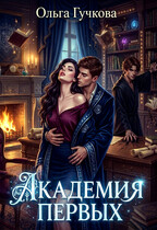 Академия Первых (Ольга Гучкова)